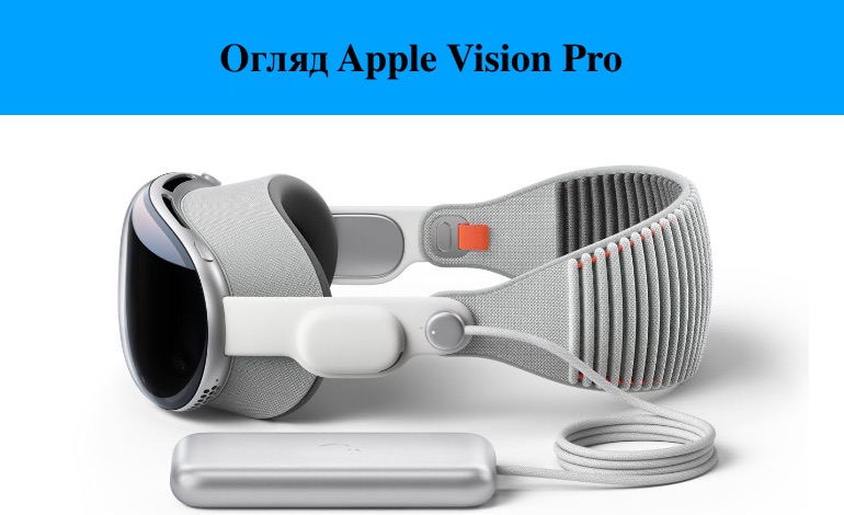  Головне про Apple Vision Pro: навіщо потрібен, як працює, різниця між іншими шоломами