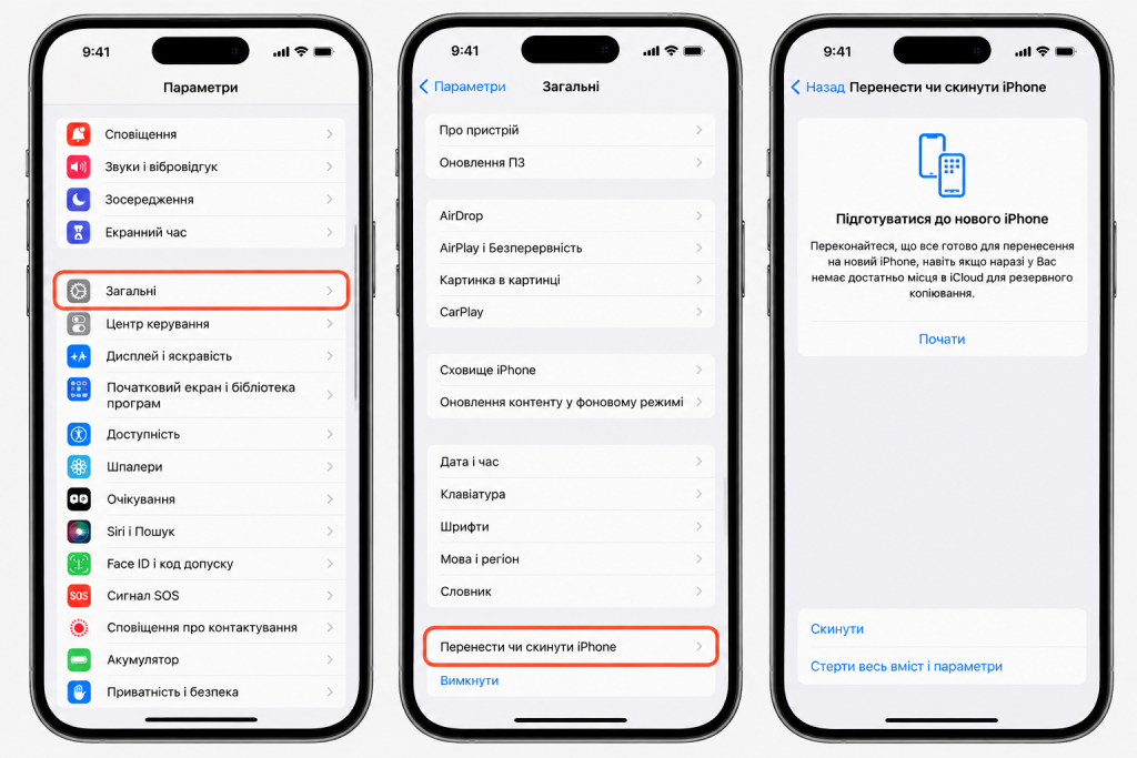 Меню Перенести чи скинути iPhone в параметрах iOS