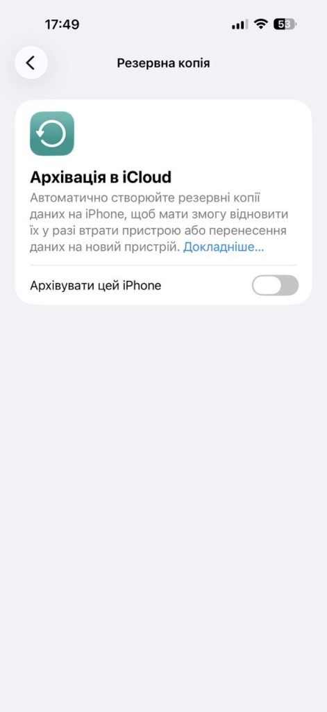 Створення резервної копії iPhone в iCloud