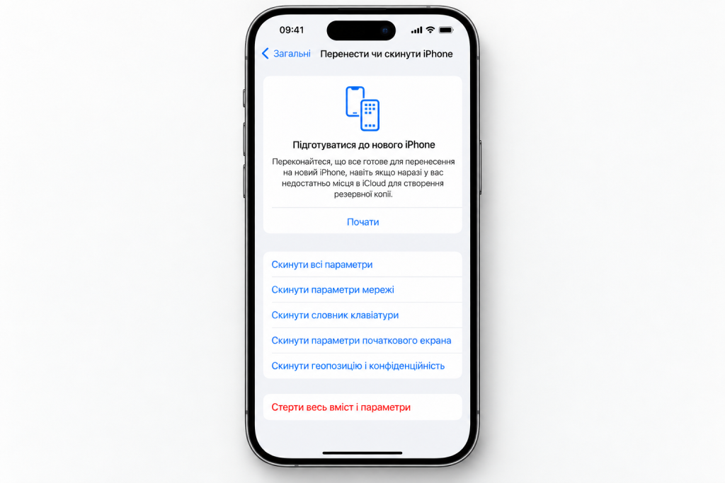 Кнопка «Стерти весь вміст і параметри» на iPhone